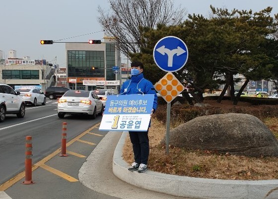 기초의원(대구 동구라선거구) 보궐선거에 출마한 더불어민주당 공윤엽 예비후보(대구 동구라선거구)가 10일 아침 대구 동구 불로동 불로삼거리에서 유권자들에게 출근 인사를 하고 있다. 이번 재보궐선거는 오는 4월15일 제21대 국회의원선거와 함께 치러진다.