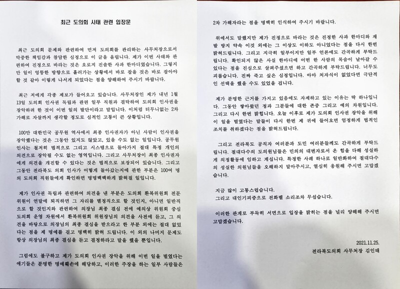 김인태 전북도의회 사무처장이 밝힌 입장문.