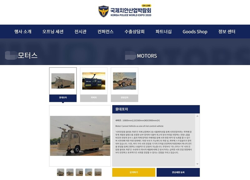 타이에 살수차량을 수출한 업체가 21일부터 시작된 국제치안산업박람회에 전시업체로 참가해 홍보하고 있다. 누리집 갈무리