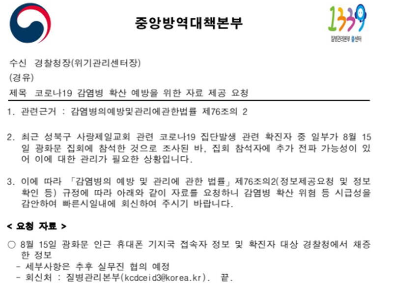 중앙방역대책본부가 18일 경찰청에 보낸 공문 일부. 8월15일 집회 관련 정보를 요구하고 있다. ※ 이미지를 누르면 크게 볼 수 있습니다.