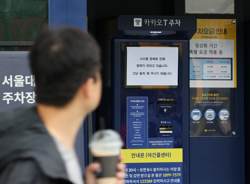 카카오 서비스가 동시다발적으로 먹통이 되면서 불편이 이어지고 있는 가운데, 지난달 16일 경기도 과천 한 카카오티(T) 주차장 무인정산기에 시스템 장애를 알리는 안내문이 붙어 있다. 연합뉴스