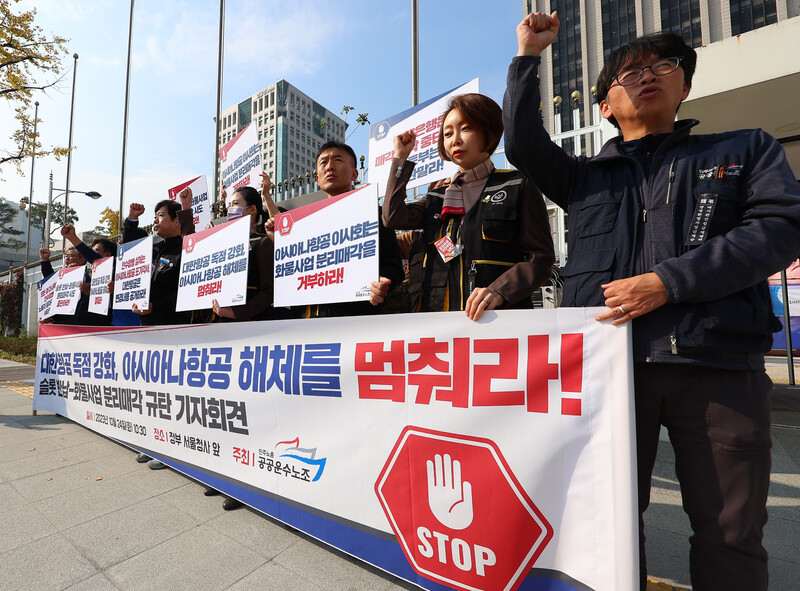 아시아나항공 노동조합과 공공운수노조가 24일 정부서울청사 앞에서 기자회견을 열어 아시아나항공 화물 분리 매각 시도를 중단하라고 촉구하고 있다. 연합뉴스