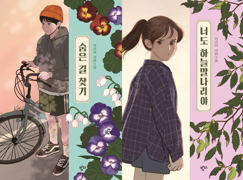 이금이 작가의 책 &lt;숨은 길 찾기&gt;와 &lt;너도 하늘말나리야&gt; 표지. 이 작가는 이 책에 담긴 차별 및 성고정관념 표현을 고쳐 써 개정판을 냈다.