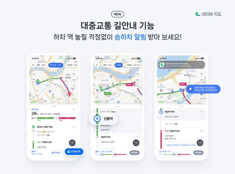 네이버 지도 앱의 ‘대중교통 길안내’ 기능 이용 화면. 네이버 제공