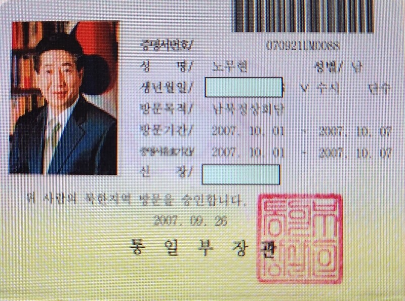 고 노무현 대통령이 2007년 10월2~4일 평양에서 김정일 국방위원장과 남북정상회담을 하러 가기에 앞서 발급받은 ‘북한 방문 증명서’. 대통령도 북한에 가려면 통일부 장관의 승인을 얻어야 한다. 1990년 8월1일 제정·시행된 ‘남북교류협력에 관한 법률’에 따른 절차다. &lt;한겨레&gt; 자료사진