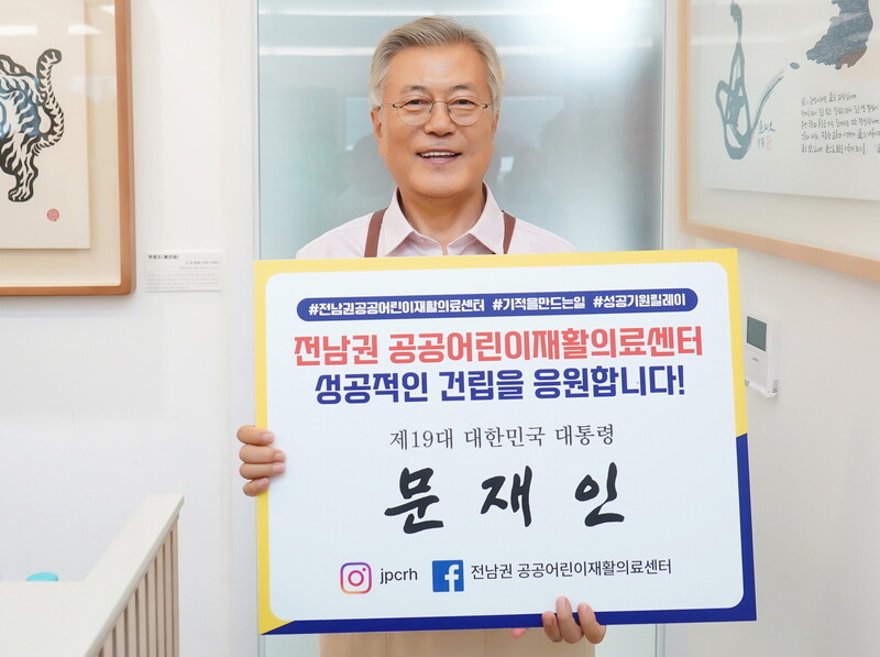 8일 문재인 전 대통령이 전남권 공공어린이재활의료센터의 성공적인 건립을 응원하는 캠페인에 참여하고 있다.전남권 공공어린이재활의료센터 추진위원회 제공