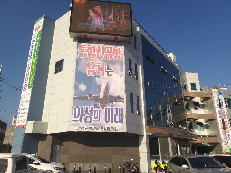 지난 5일 경북 의성군 의성읍 의성군청 외벽에 대구 군 공항과 민간 공항 유치에 찬성하는 펼침막이 걸려 있다. 김일우 기자 cooly@hani.co.kr