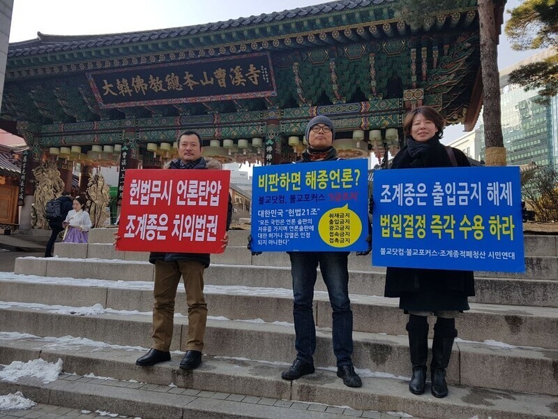 지난 2018년 2월 조계사 앞에서 이석만 불교닷컴 대표(왼쪽부터), 신희권 불교포커스 대표, 임지연 바른불교재가모임 상임대표가 조계종의 언론 탄압에 항의하는 손팻말을 들고 있다. 한국불교언론인협회 제공