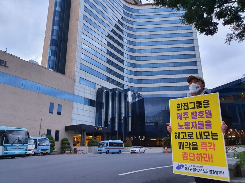 제주칼호텔 직원들은 호텔 매각에 반대하며 호텔 및 제주도청 앞에서 1인 시위를 벌이고 있다. 허호준 기자