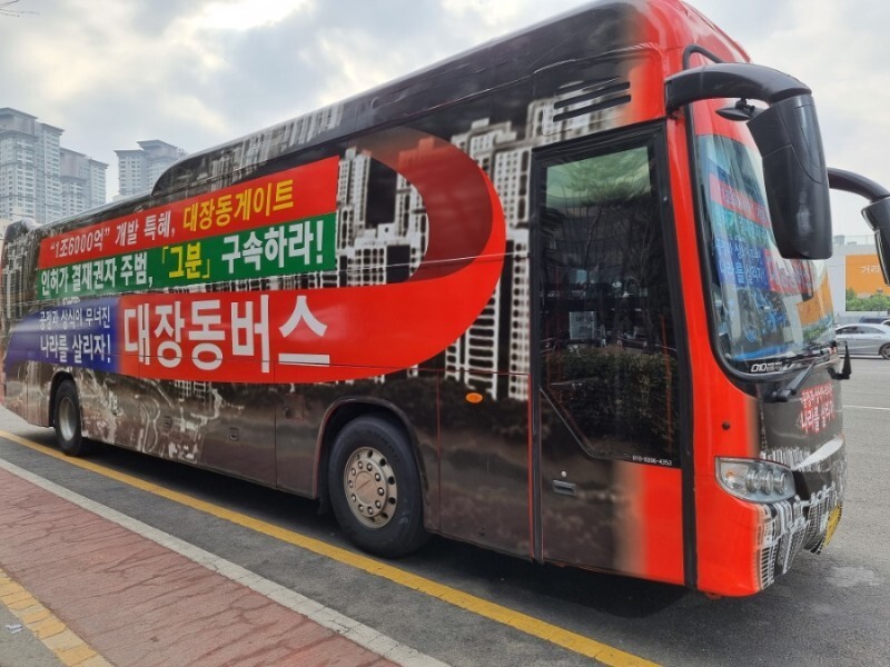 이재명 더불어민주당 후보의 유세 현장에 종종 나타나는 ‘대장동 버스’. 출처 최인식씨 블로그 이재명 더불어민주당 후보의 유세 현장에 종종 나타나는 ‘대장동 버스’. 출처 최인식씨 블로그