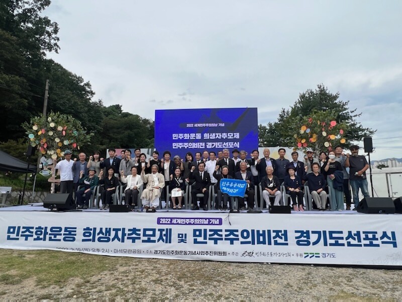 160여 명의 민족민주열사가 안치돼 있는 경기 남양주시 마석모란공원에서 15일 ‘민주화운동 희생자추모제 및 민주주의 비전 경기도선포식’이 열리고 있다. 민주화운동기념사업회 제공