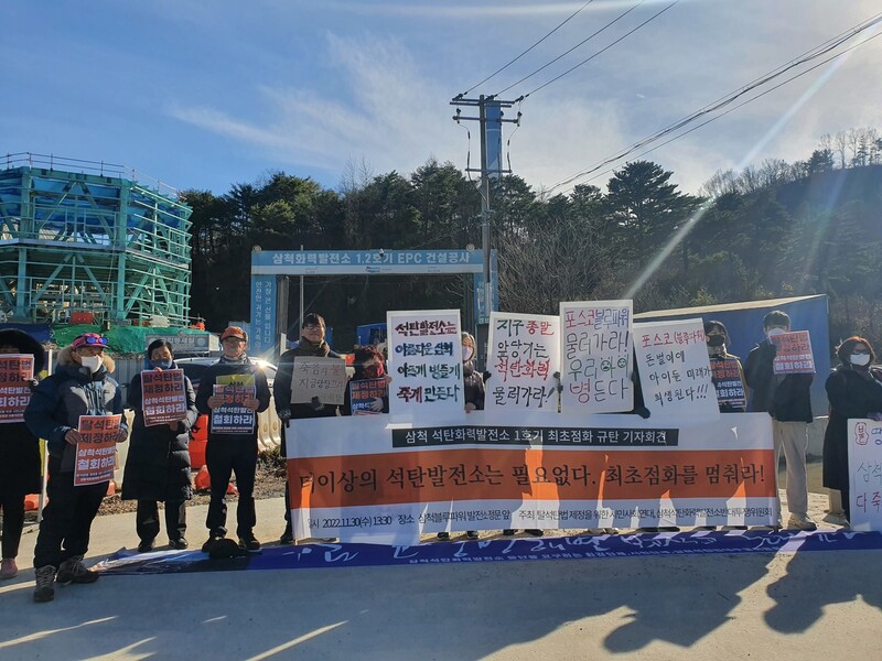 삼척블루파워의 석탄화력발전소 건설에 반대하는 지역 주민과 기후환경단체 회원들이 11월30일 강원도 삼척 발전소 건설현장 앞에서 이날 예정된 발전소의 ‘최초 점화’ 중단을 요구하고 있다. 탈석탄법 제정을 위한 시민사회연대 제공