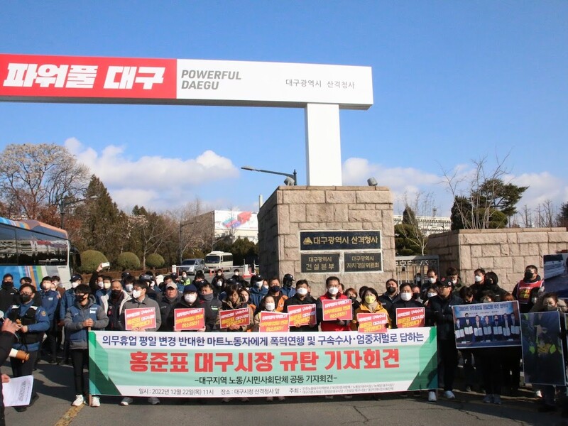 민주노총대구본부 등 17개 지역 노동시민사회단체는 22일 산격청사 앞에서 기자회견을 열어 대형마트 의무휴업일 평일 변경에 반대한 마트노동자를 고발한 홍준표 대구시장을 규탄했다. 민주노총 대구본부 제공