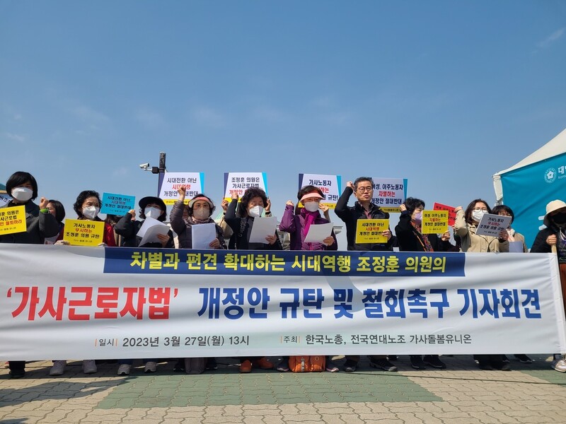 지난달 27일 서울 여의도 국회 앞에서 한국노총 전국연대노동조합 가사·돌봄유니온에 속한 가사 노동자들이 가사근로자법 개정안 철회를 요구하고 있다. 방준호 기자