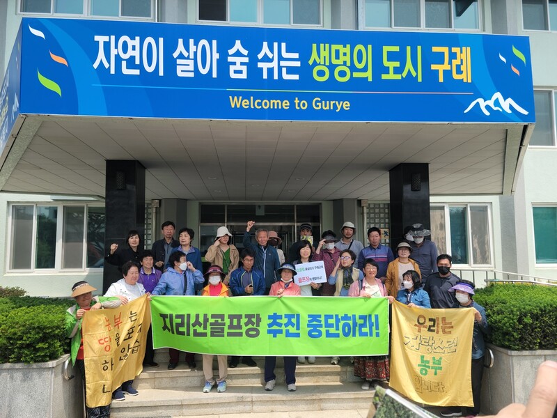 전남 구례군 산동면 주민들이 11일 구례군청 앞에서 지리산자락에 추진되는 골프장 조성 사업을 중단하라고 촉구하고 있다.지리산골프장 개발을 반대하는 구례 사람들 제공