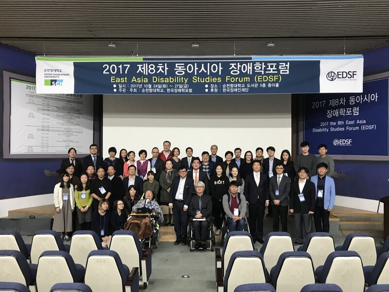 2017년 10월 서울에서 열린 제8회 동아시아 장애학포럼에서 다테이와 신야(앞에서 둘째줄 왼쪽 셋째) 교수 등 참가자들이 함께 기념사진을 찍고 있다. 필자 제공