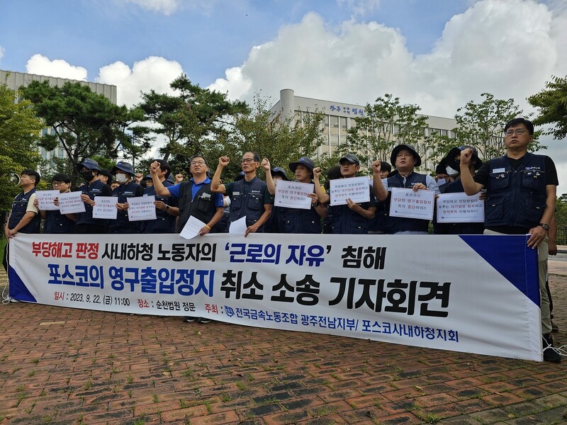 22일 전국금속노조 포스코사내하청지회 조합원들이 광주지법 순천지원 앞에서 기자회견을 열어 포스코를 상대로 부당해고 노동자의 출입정지 조치를 취소해달라고 촉구하고 있다.금속노조 광주전남지부 제공