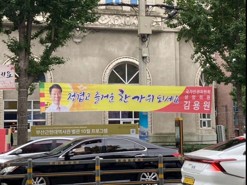 부산 영도구에 김용원 국가인권위원회 상임위원이 내건 추석 인사 현수막. 출처 인권위 내부 게시판