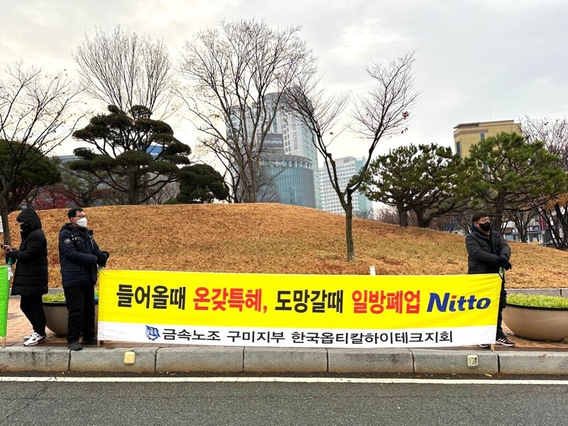 금속노조 한국옵티칼하이테크지회가 구미시청 앞에서 “들어올때 온갖특혜, 도망갈때 일방폐업”이라고 적은 펼침막을 들고 선전전을 하고 있다. 금속노조 한국옵티칼하이테크지회 제공