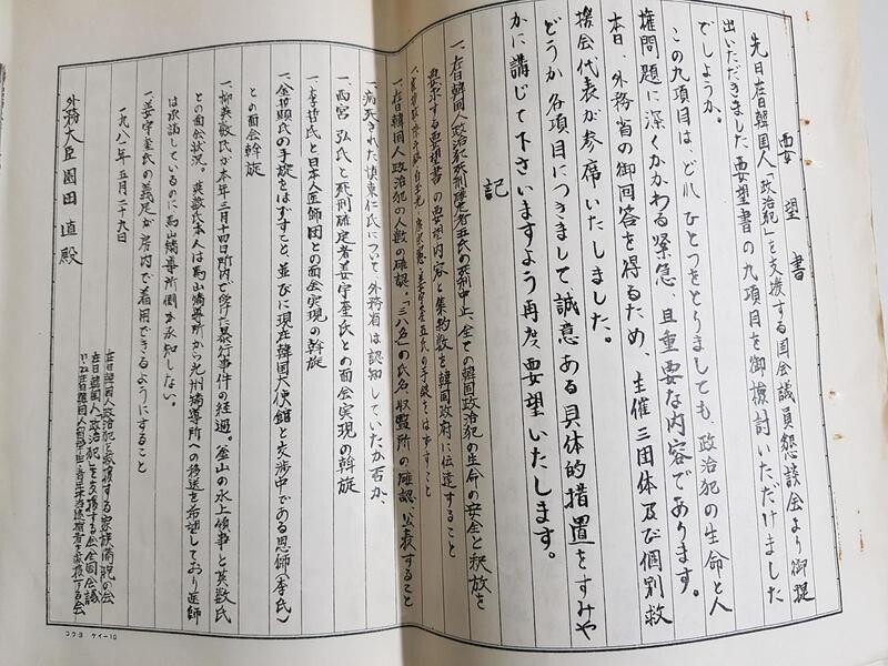 1981년 5월 재일 한국인 정치범을 지원하는 전국회의가 양심수 석방을 위해 일본 정부가 나서달라고 외무성에 보낸 요청서. 민주화운동기념사업회 보관 자료