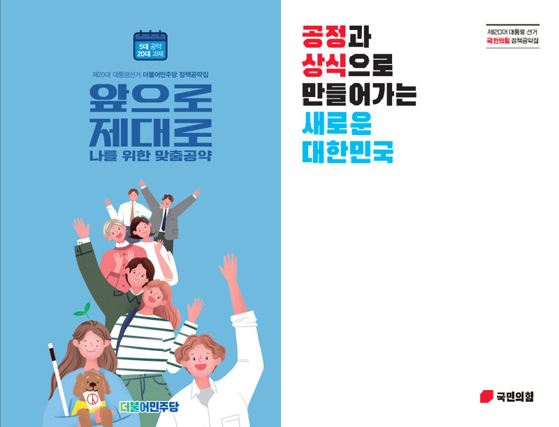 소요 재원과 재원조달 방안이 빠진 더불어민주당 대선 공약집(왼쪽)과 국민의힘 공약집. ※ 이미지를 누르면 크게 볼 수 있습니다.