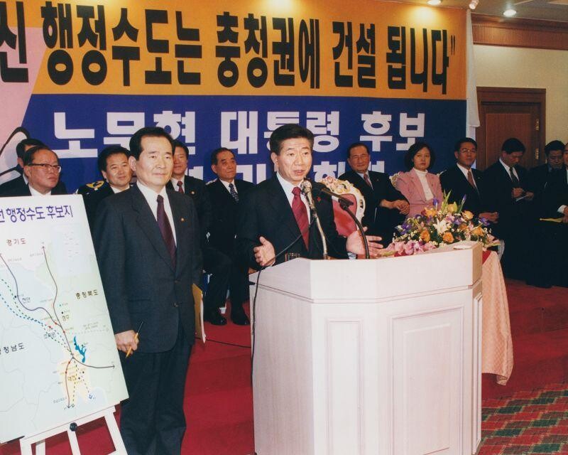 2002년 12월8일 노무현 새천년민주당 대통령 후보가 신행정수도 건설 관련 특별기자회견을 하고 있다. 노 후보는 “신행정수도 건설은 지역불균형에 과감하게 메스를 가하여 국가의 면모를 일신하고자 하는 국가개조 프로그램”이라며 “대통령 임기가 시작되면 1년 이내에 계획수립 및 행정수도 입지선정을 완료하겠다”고 밝혔다. 노무현사료관 제공