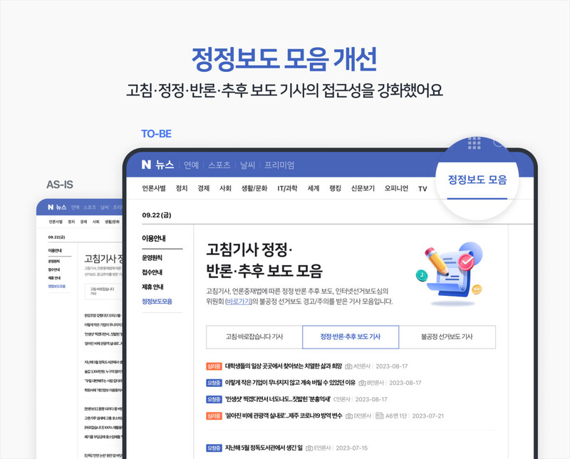 네이버는 26일 언론중재위원회의 정정·반론보도 결정 내용 뿐만 아니라 누군가 기사를 언론중재위에 신고하기만 해도 해당 기사 제목에 표시하는 쪽으로 뉴스 서비스를 개편한다고 밝혔다. 네이버 제공