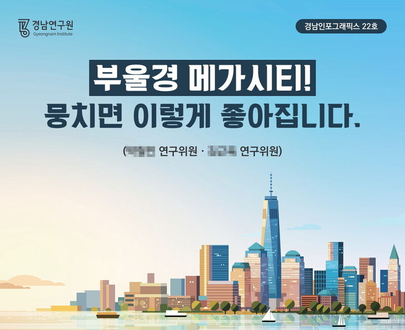 경남연구원이 지난해 3월23일 발간한 부산울산경남 특별연합 홍보자료 표지. 경남연구원 제공