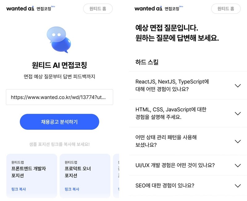 원티드랩이 챗지피티(GPT)의 핵심 기술을 연동한 ‘인공지능(AI) 면접코칭 서비스’를 출시했다. 원티드랩 면접코칭 서비스의 면접 질문 생성 화면 갈무리