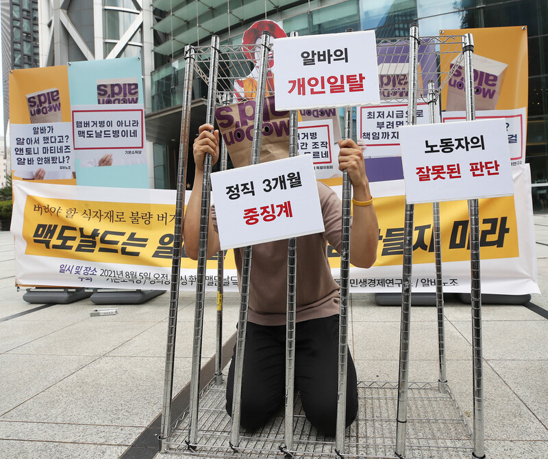 정의당·아르바이트노조 등이 5일 오전 서울 종로구 한국맥도날드 본사 앞에서 “버려야 할 식자재로 불량 버거 만든 맥도날드는 알바를 범죄자로 만들지 마라” 기자회견을 열고 규탄 행위극을 하고 있다. 연합뉴스