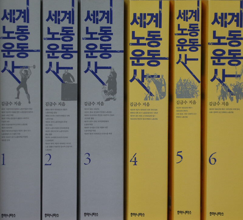 김금수 선생이 지난해 완간한 &lt;세계노동운동사&gt;. 2013년 1~3권을 펴낸 데 이어 7년만인 2020년, 2차 세계대전 이후부터 1970년대까지를 다룬 4~6권을 출간했다. 윤운식 선임기자 yws@hani.co.kr