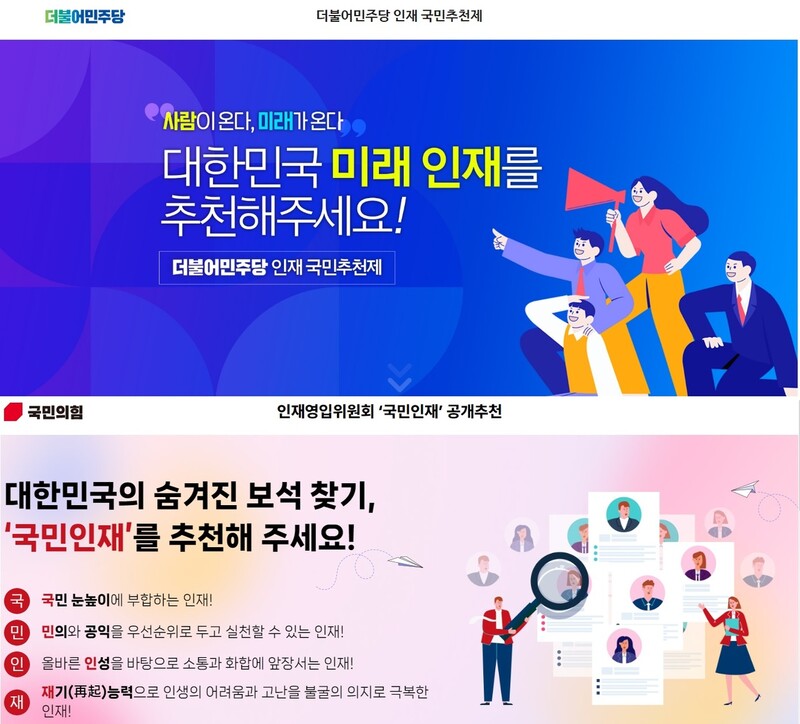 더불어민주당과 국민의힘 누리집의 인재 영입 ‘국민 추천’ 페이지. 누리집 화면 갈무리