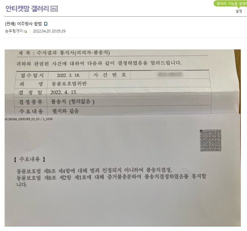 지난해 충남 청양에서 고양이 6마리를 포획해 수십㎞ 떨어진 곳에 유기한 누리꾼 ‘논두렁게이’가 “이주 방사는 합법”이라며 경찰의 검찰 불송치 결정을 공유한 화면. 인터넷 갈무리