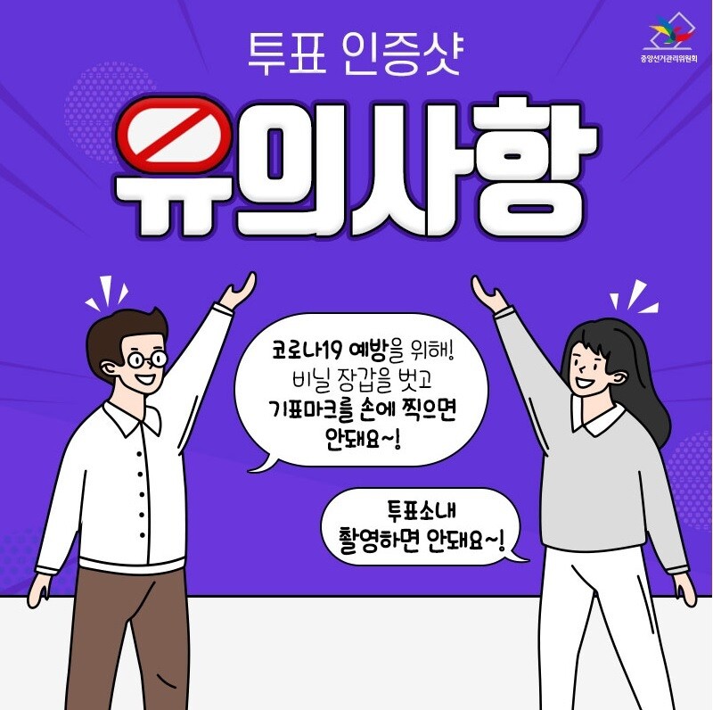 중앙선거관리위원회의 손등 인증샷 자제 홍보물