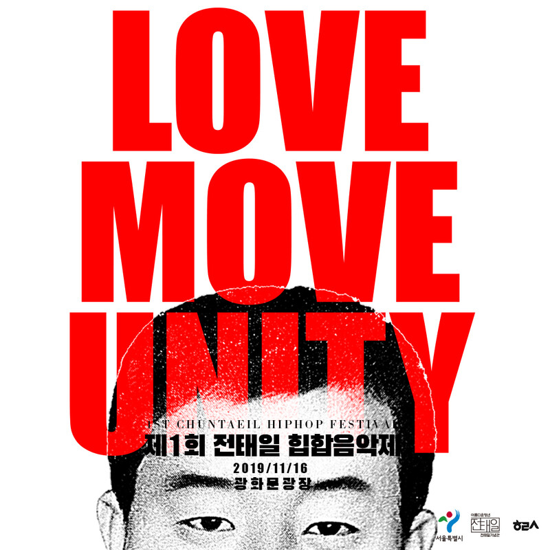 오는 16일 오후 5시 서울 광화문광장에서 열리는 제1회 전태일힙합음악제 포스터. 전태일기념관 제공