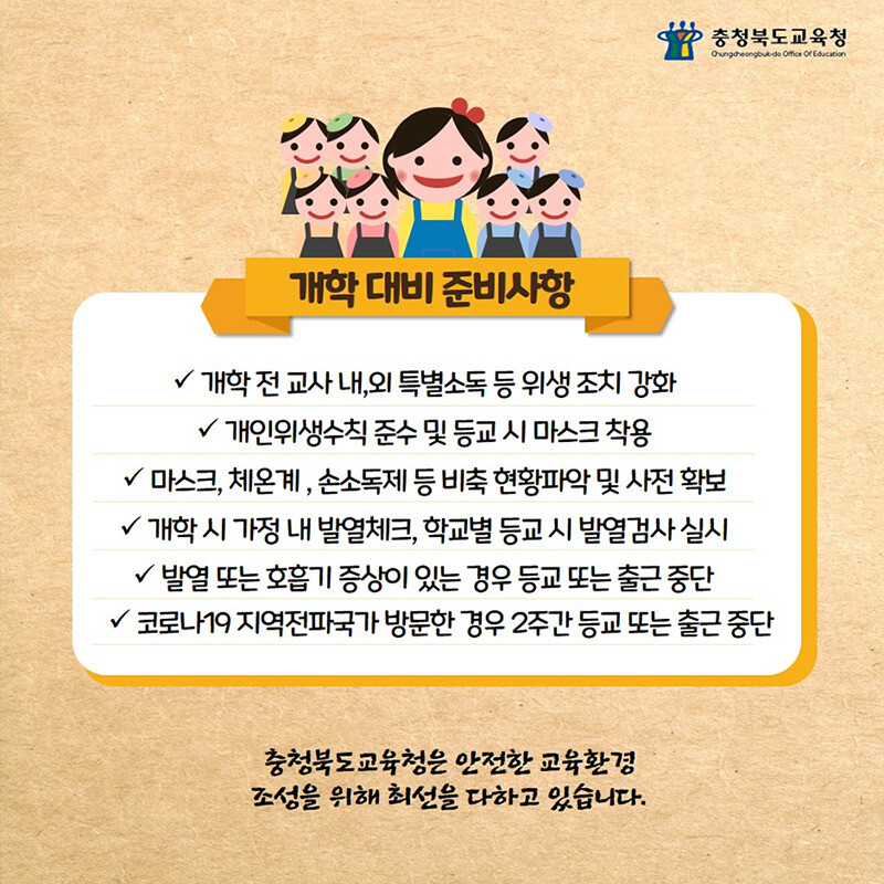 충북교육청이 내놓은 코로나19 예방 수칙.