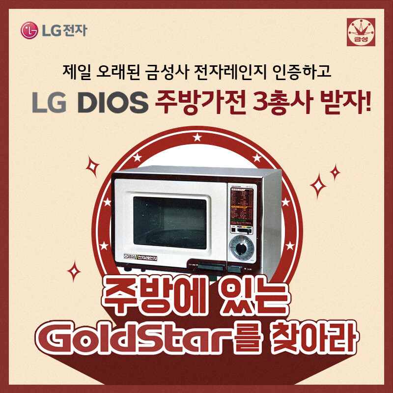 LG전자가 8월3일부터 9월6일까지 가장 오래된 골드스타(Goldstar) 전자레인지를 보유한 고객에게 LG 디오스 주방가전 3총사로 교체해주는 이벤트를 진행하고 있다. LG전자 제공