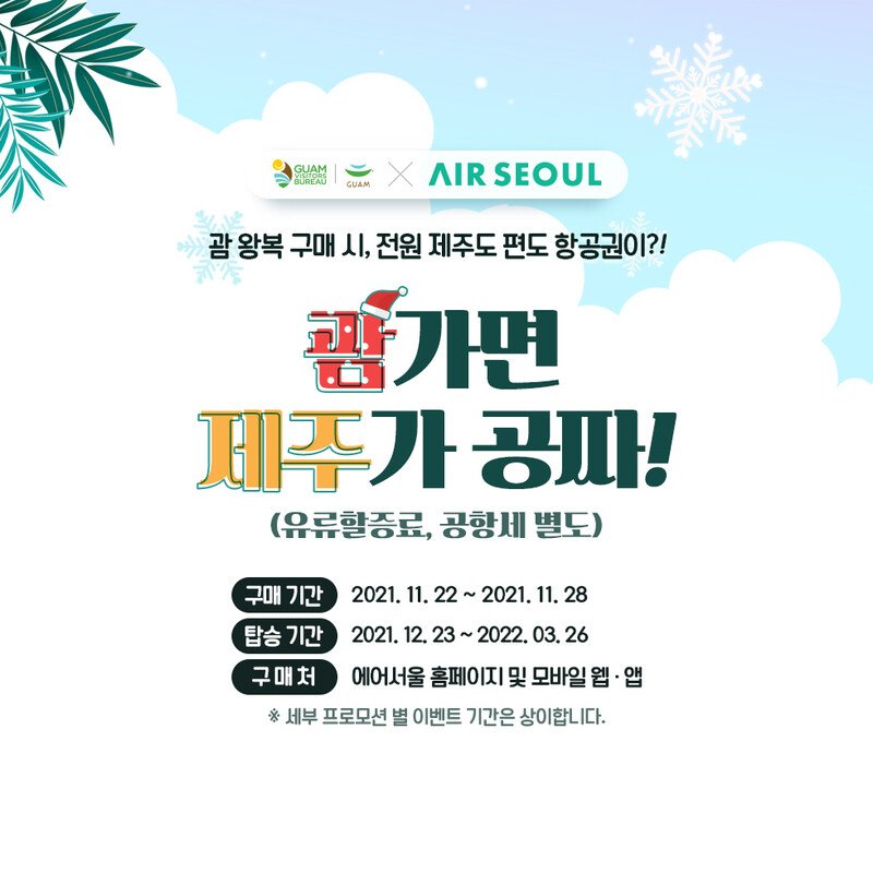에어서울이 괌 왕복 항공권을 사면 국내선 항공권 한장을 주는 마케팅을 벌이고 있다.