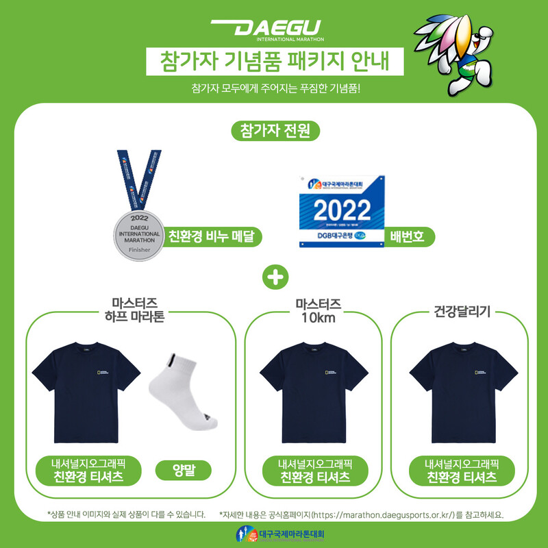 2022대구국제마라톤대회에서는 탄소중립을 위해 쓰레기를 줄이는 비누 메달과 버려진 페트병을 재활용해 만든 티셔츠를 기념품으로 제공한다. 대구국제마라톤대회 누리집 갈무리