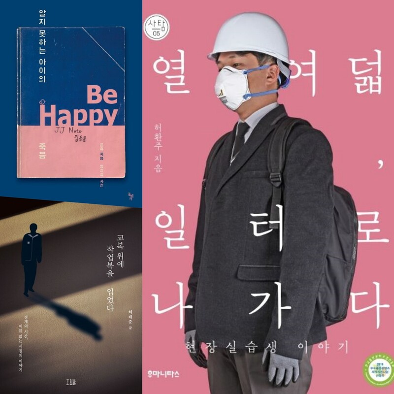 &lt;다음 소희&gt;를 만든 정주리 감독이 영화를 만들 때 도움이 됐다며 여러 인터뷰에서 언급한 책들. &lt;알지 못하는 아이의 죽음&gt; &lt;열여덟, 일터로 나가다&gt; &lt;교복 위에 작업복을 입었다&gt; 표지. 각 출판사 제공