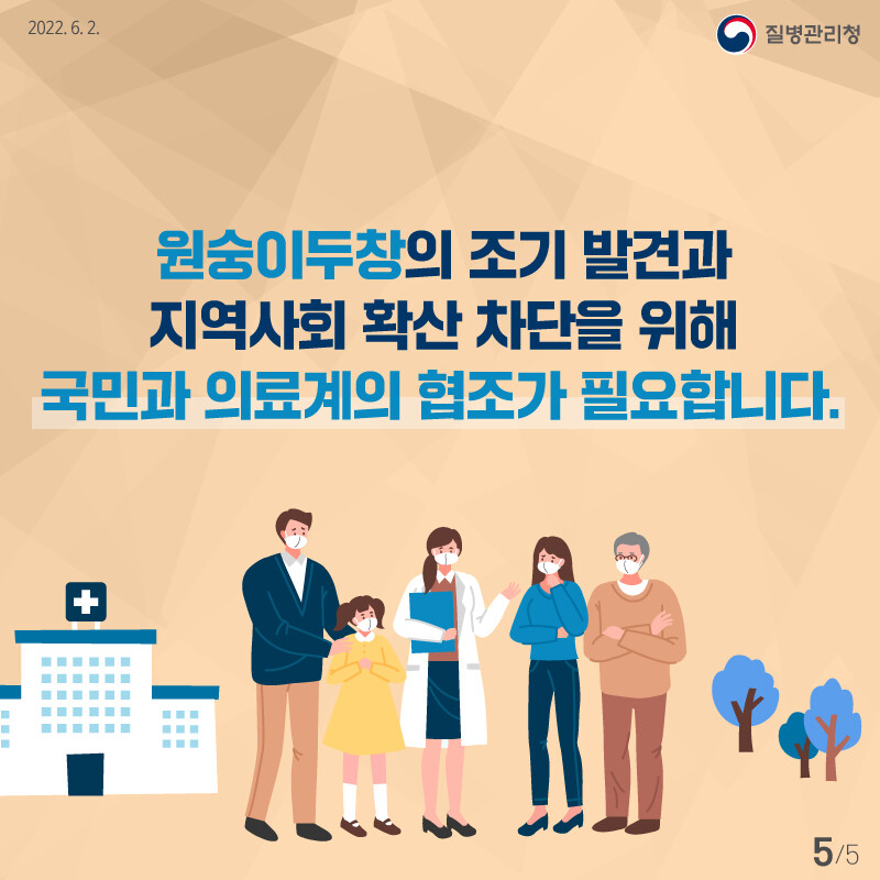 엠폭스(MPOX·옛 원숭이두창) 지역 사회 확산 차단을 위해 질병관리청이 내놓은 홍보물. 질병관리청 제공