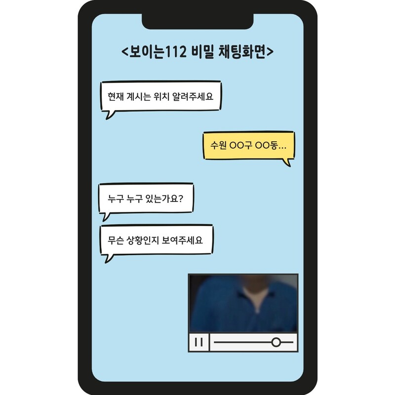 ‘보이는 112’에서 가능한 비밀 채팅. 경찰청 제공