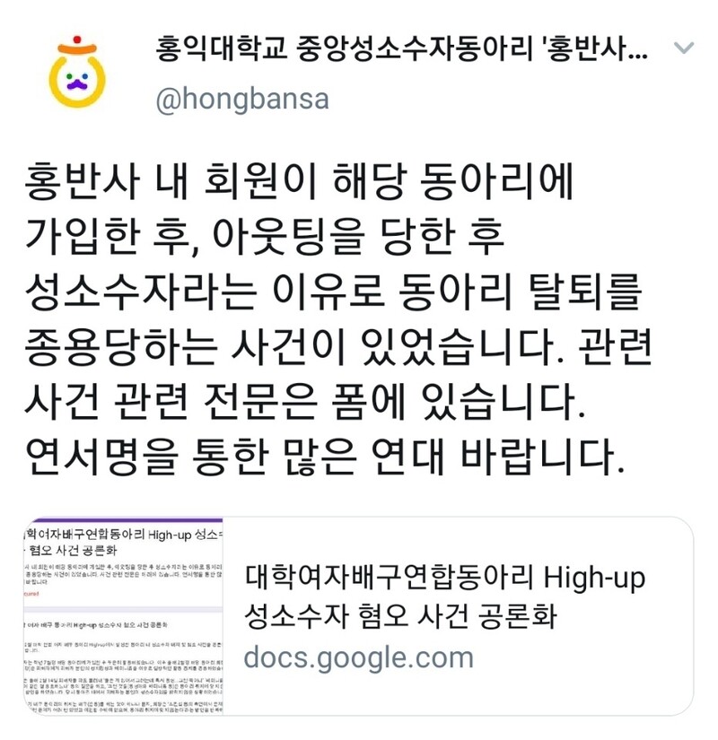 홍익대학교 중앙성소수자동아리 ‘홍반사’ 트위터 갈무리.