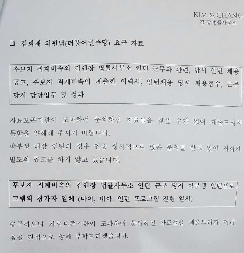 이균용 대법원장 후보자의 아들 김앤장 법률사무소에서 인턴 특혜 의혹에 대한 김앤장 답변. 김회재 더불어민주당 의원실 제공.