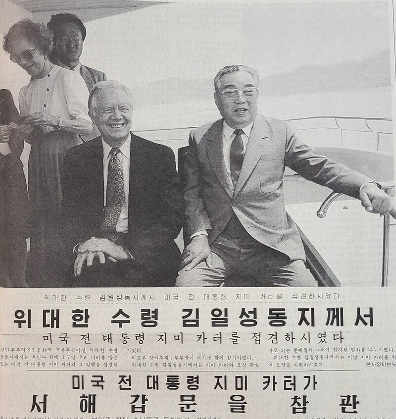 1994년 6월17일 김일성 조선민주주의인민공화국 주석과 지미 카터 미합중국 전 대통령이 남포시 서해갑문을 배를 함께 타고 둘러보고 있다. 그해 6월 김일성과 카터의 역사적 대좌는 한반도를 뒤덮은 전쟁의 먹구름을 걷어내고, ‘북-미 제네바 기본합의’로 가는 결정적인 디딤돌을 놓았다. 서해갑문 앞에서 김일성은 ‘조건 없는 남북정상회담’에 응하겠다는 뜻을 카터한테 밝혔고, 카터는 미국에 가기 전 서울에 들러 이를 김영삼 당시 대한민국 대통령한테 전했다. &lt;노동신문&gt; 1994년 6월18일치 1면 부분 촬영.