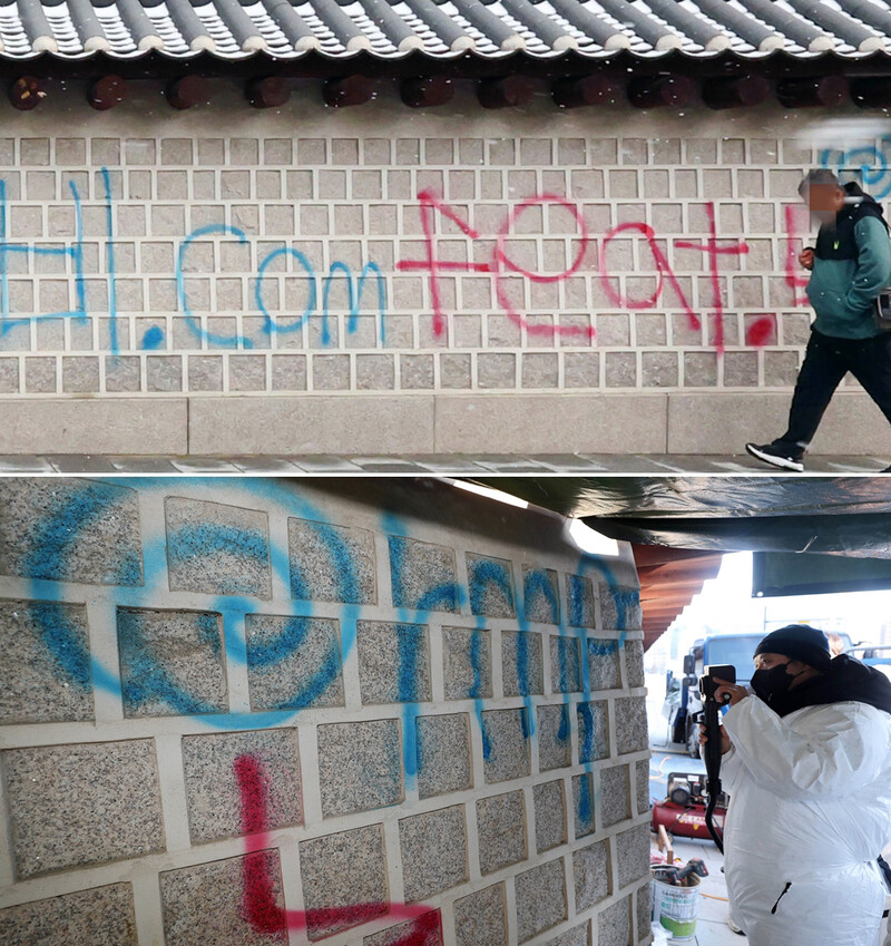 지난 16일 오전 서울 경복궁 국립고궁박물관 방향 담장이 불법 영상 공유 사이트를 알리는 스프레이 낙서로 훼손돼 있다. (사진 위쪽) 문화재청은 담장 훼손 현장에 임시 가림막을 설치하고 전문가들과 함께 훼손 현장을 보존처리 약품을 이용해 세척 작업 등을 하고 있다. (아래) 연합뉴스