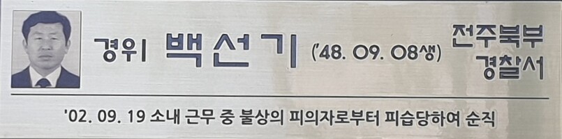 전북경찰청 1층 로비에는 순직해 경위로 승진한 백선기 등 전북경찰의 참빛 22명 이름이 있다. 박임근 기자