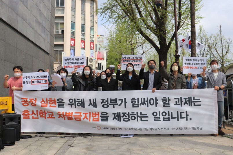 12일 교육시민단체 사교육걱정없는세상(사교육걱정)이 종로구 인수위 사무실 앞에서 기자회견을 열고 ‘출신학교 차별금지법’ 제정을 국정과제에 포함시킬 것을 촉구했다. 사진 사교육걱정 제공