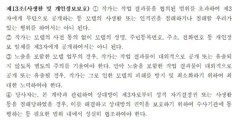 문화체육관광부의 모델 표준계약서에서 모델의 ‘노출 작업 결과물 유출’에 대한 작가의 주의 의무를 명시한 부분.