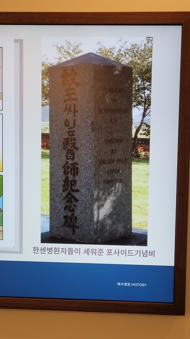 한센씨병자들이 직접 세워준 선교사 포사이드 공적비 사진이 전주시기독교근대역사기념관에 전시돼있다. 조현 종교전문기자